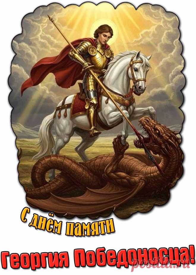 Поздравляю с Днём святого Георгия Победоносца. Желаю смелости, упорства, стойкости, решительности.  Открытки на День Святого Георгия Победоносца!