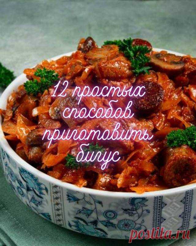 12 простых способов приготовить бигус — MOJAKUHNJA.ru