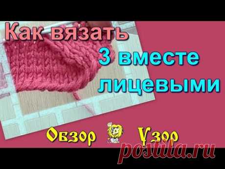 Как вязать 3 вместе вправо, влево, прямо.
