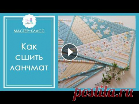 Ланчматы своими руками. Мастер-класс по пэчворку. Ткани для пэчворка: Все о лоскутном шитье: Всем привет! Меня зовут Александра Беликова и я люблю пэчворк. Что такое ланчмат? Это салфетка для сервиров...