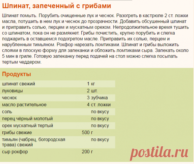 Рецепт: Шпинат, запеченный с грибами на RussianFood.com