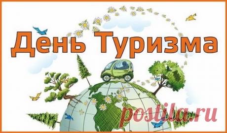 С Днём туриста! Пусть твоя жизнь будет похожа на самую увлекательную кругосветку: с яркими событиями, приятными попутчиками и бесконечной радостью открытий. Желаю, чтобы не кончались деньги на билеты, а здоровье позволяло объехать весь земной шар! Открытки на День туризма