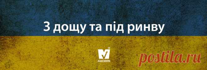 15 влучних українських фразеологізмів на всі випадки життя – COMA