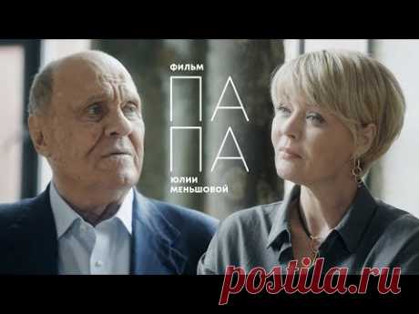 ПАПА: Последнее интервью В.В. Меньшова
