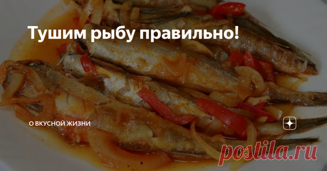 Тушим рыбу правильно! фото из интернета
Главный минус при тушении рыбы, особенно речной – характерный рыбный запах, который не слишком приятен. Чтобы этого избежать, перед готовкой щедро посыпьте рыбу солью – она впитает в себя специфический аромат. Оставьте рыбу на пять минут, а потом смойте излишки соли.
Чтобы рыба не разваливалась во время тушения, обжарьте ее на сильном огне буквально пару минут – рыба сохранит цел
