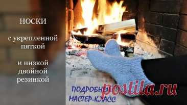 Носки с укрепленной пяткой и низкой двойной резинкой. Подробный МК🧶КлубокЖеланий | Клубок Желаний. Учимся вязать вместе! | Дзен