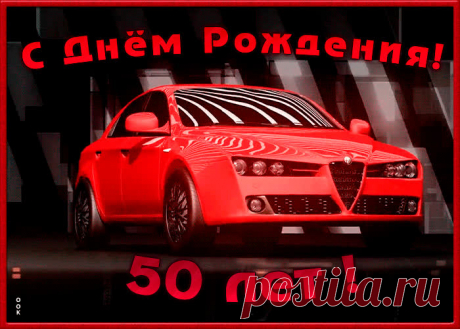 ГИФ открытка День Рождения 50 лет несомненно порадует именинника, отправляйте в соц. сетях бесплатно. ГИФ открытка День Рождения 50 лет - пожалуй, самый прикольный способ поздравить онлайн.
