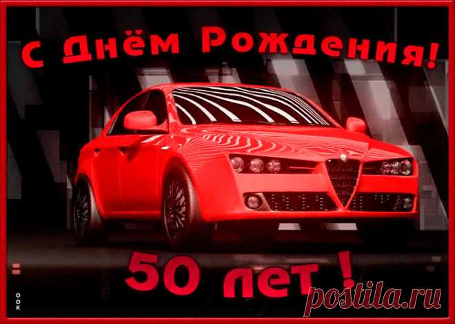 ГИФ открытка День Рождения 50 лет несомненно порадует именинника, отправляйте в соц. сетях бесплатно. ГИФ открытка День Рождения 50 лет - пожалуй, самый прикольный способ поздравить онлайн.