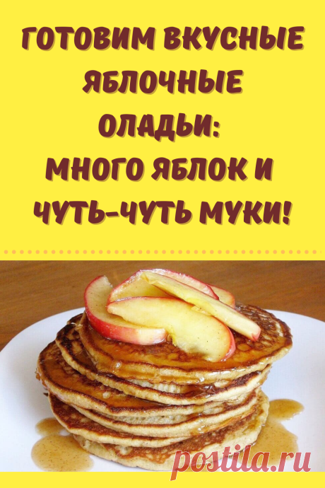 Готовим вкусные яблочные оладьи: много яблок и чуть-чуть муки!