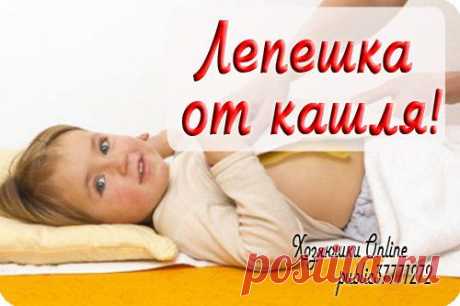 Лепешка от кашля
