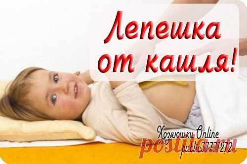 Лепешка от кашля