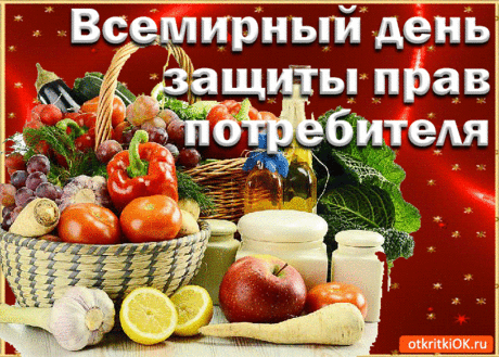 Все мы с вами граждане, зовемся — потребители,
Качества товарного и свежести любители,
С днем защиты наших прав, я вас поздравляю,
Лишь отличных вам товаров, от души желаю!