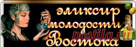 рецепт молодости, | Записи в рубрике рецепт молодости, | Дневник ПАНИ_ВАЛЕНТИНА