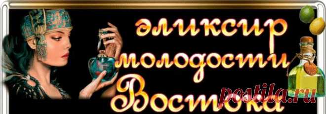 рецепт молодости, | Записи в рубрике рецепт молодости, | Дневник ПАНИ_ВАЛЕНТИНА