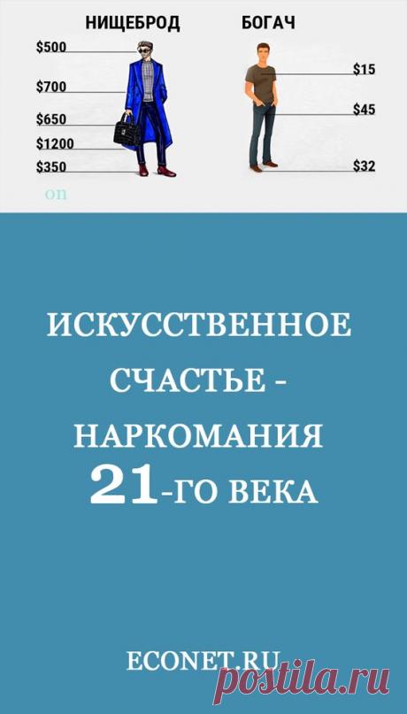Искусственное счастье - наркомания 21-го века

✅В погоне за искусственным счастьем, люди превращаются в наркоманов, которые любой ценой будет поддерживать свою ценность относительно окружающих себя людей.