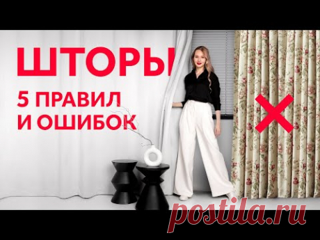 CURTAINS. WHICH TO CHOOSE. RULES AND ERRORS. INTERIOR DESIGN.