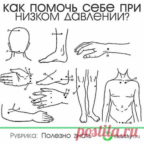 КАК ПОМОЧЬ СЕБЕ ПРИ НИЗКОМ ДАВЛЕНИИ?
⠀
Сохраняйте скорее себе 💾
⠀
1. Найдите точку в ямке под затылочным бугром.
2. Помассируйте мочки ушей, захватив их большим и указательным пальцами.
3. Большим пальцем надавите на точку между бровей.
4. Указательным и средним пальцами помассируйте виски.
5. Нащупайте точку на внутренней стороне запястья у основания большого пальца. Массируйте поочередно на левой и правой руке.
6. Найдите симметричные точки в области груди в подключичны...
