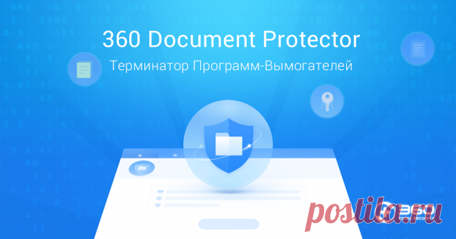 Для чего нужен 360 Document Protector 360 Document Protector — это мощная защита документов от хищения ваших ценных данных программами-вымогателями. Загрузите прямо сейчас.