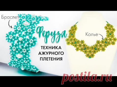 Ажурное Колье и Браслет "Феруза". Универсальный элемент. Бисерный конструктор (Мастер-класс)