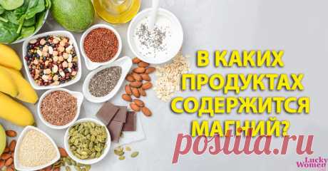 Продукты, с наибольшим содержанием магния — Домашние