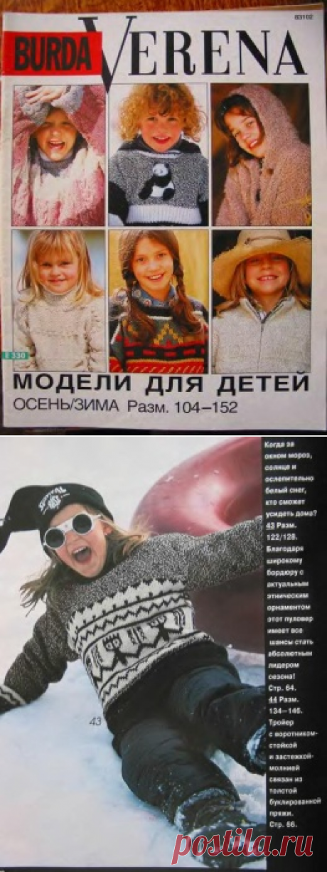 Verena Е330 1995 Осень-Зима. Модели для детей