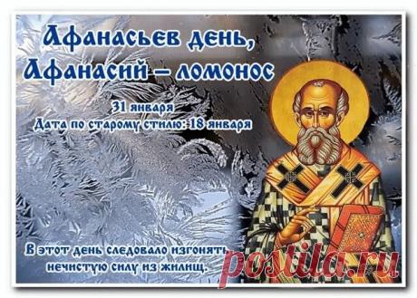 С Афанасьевым днем! Пусть афанасьевские морозы трещат только за окном, а в сердце и доме царят тепло, уют и любовь. Желаю крепкого здоровья, чтобы никакой "ломонос" не был страшен! Открытки на Афанасий Ломонос!