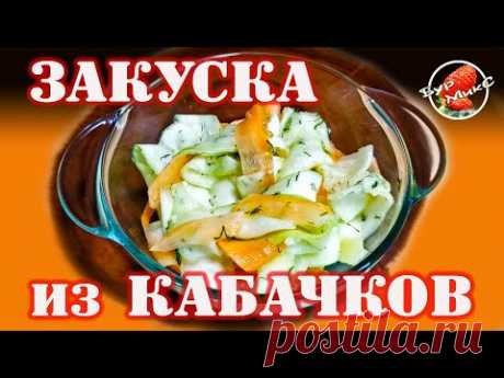 Закуска из кабачков