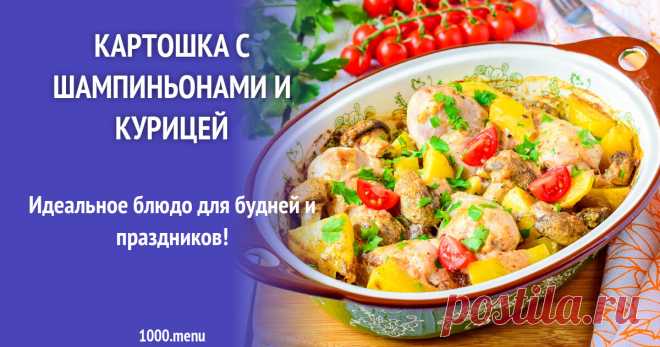 Картошка с шампиньонами и курицей рецепт с фото пошагово Идеальное блюдо для будней и праздников!