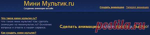Мини мультик.Здесь можно сделать анимацию онлайн. Например, можно создать свой собственный эксклюзивный аватар,  анимированный баннер, или просто анимированную картинку из своих фото.