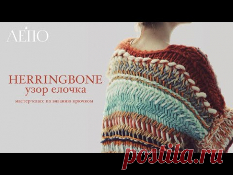 Мастер-класс крючком | Узор Елочка Herringbone | Декоративная косичка крючком на готовом полотне