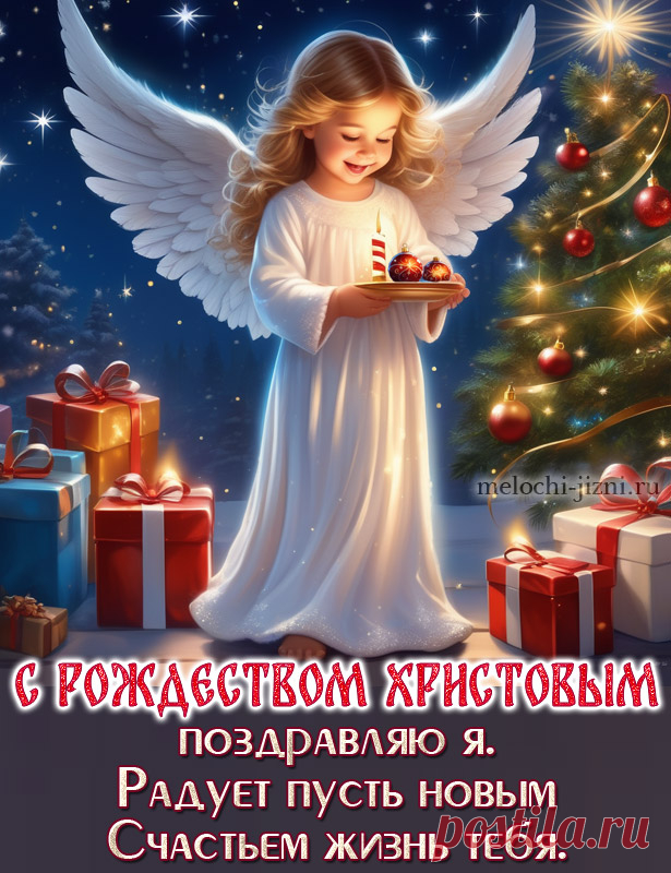 Открытка с Рождеством Христовым с Ангелом с пожеланиями