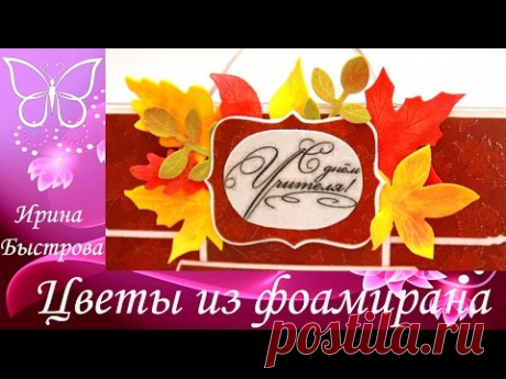 Осенние листочки из фоамирана.