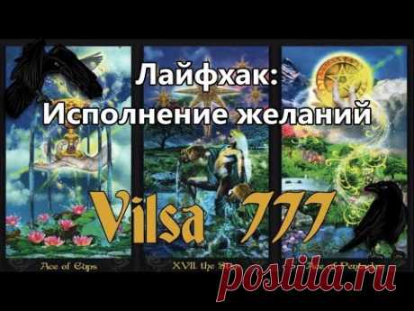 Лайфхак "ИСПОЛНЕНИЕ ЖЕЛАНИЯ"