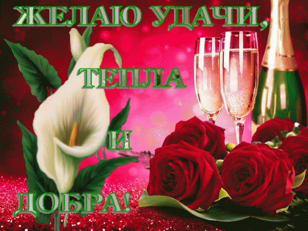 ♥♥♥ ЖЕЛАЮ УДАЧИ, ТЕПЛА И ДОБРА ♥♥♥