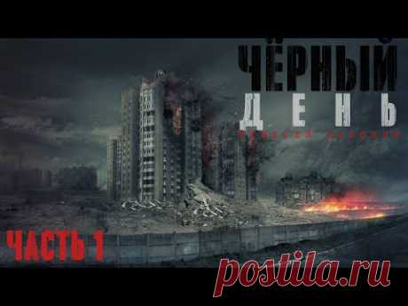 Алексей Доронин. Чёрный день. Книга первая. Часть 1. Аудиокнига фантастика, постапокалипсис.