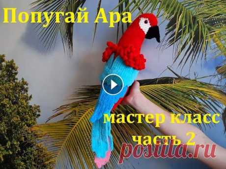 ПОПУГАЙ АРА КРЮЧКОМ, ВЯЗАННЫЙ ПОПУГАЙ, МАСТЕР КЛАСС, ЧАСТЬ 2 Вяжем крючком попугая АРА из плюшевой пряжи Himalaya Dolphin Fine (цвета: красный, голубой, синий, розовый, белый, черный), крючок №3, глаза 12 мм. Во...