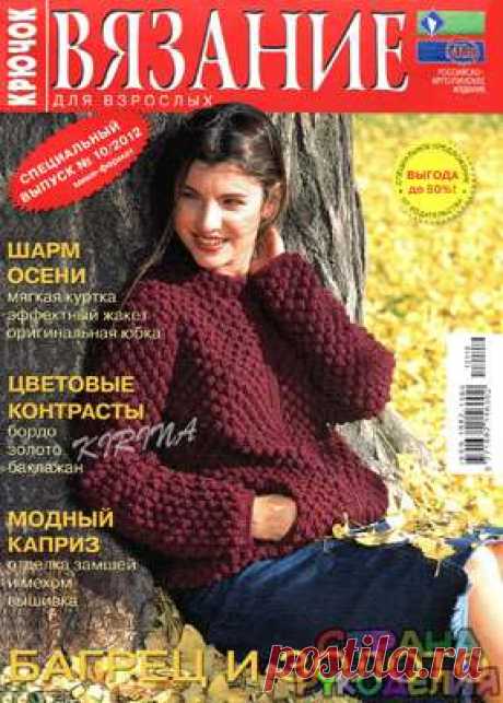 Вязание Для Взрослых. Крючок. Спецвыпуск № 10 2012 - Вязание для взрослых - Журналы по рукоделию - Страна рукоделия