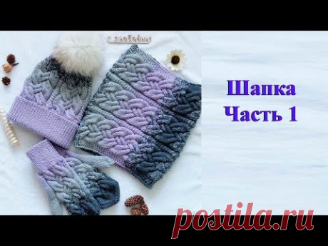 Шапка спицами градиентом узором "Сложная коса". Мастер класс