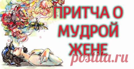 Притча О Мудрой Жене