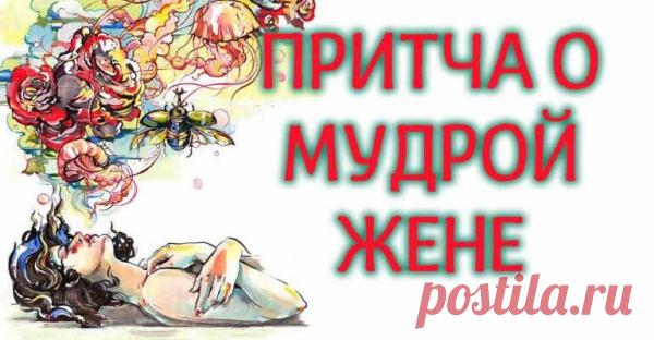 Притча О Мудрой Жене