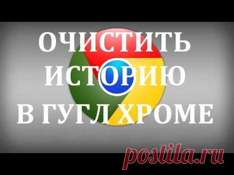 Как удалить или очистить историю в браузере Гугл Хром