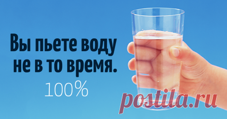 Кардиологи говорят, что мы 100% пьем воду не в то время! Вот когда надо!   В последнее время принято думать, будто всем нам нужно как можно больше пить воды. На самом деле, любой врач вам скажет, что достаточно максимум 2 литров воды в день. …