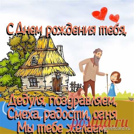 Открытка пожелания с днем рождения дедушке Открытка пожелания с днем рождения дедушке под названием &quot;Смеха, радости, огня мы тебе желаем&quot;. Праздники - это не только отдых и веселье, но и огромные холопоты! Большинство &quot;ломает&quot; голову над тем, что подарить друзьям, родственникам, любимым. Как трудно