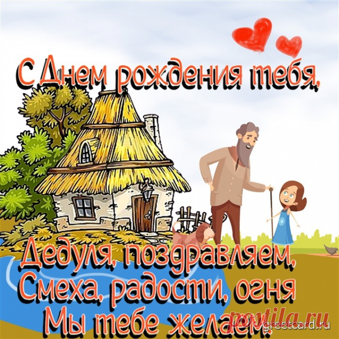 Открытка пожелания с днем рождения дедушке Открытка пожелания с днем рождения дедушке под названием "Смеха, радости, огня мы тебе желаем". Праздники - это не только отдых и веселье, но и огромные холопоты! Большинство "ломает" голову над тем, что подарить друзьям, родственникам, любимым. Как трудно