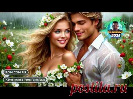 РОМАН DJ СИНИЦЫН - Ты тот, кого я берегу