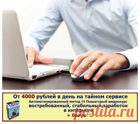 От 4000 рублей в день на тайном сервисе