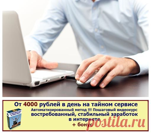От 4000 рублей в день на тайном сервисе