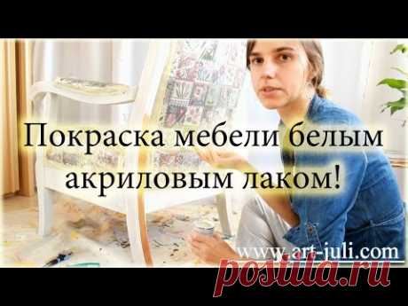 Покраска мебели акриловым белым лаком: новая жизнь старому креслу. Стиль Шебби шик.