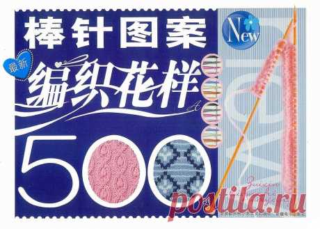 Книга узоров спицами: 500 Bian Zhi Hua Yang - Вяжем сети, спицы и крючок - ТВОРЧЕСТВО РУК - Каталог статей - ЛИНИИ ЖИЗНИ