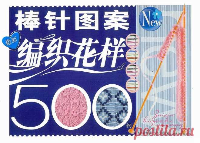 Книга узоров спицами: 500 Bian Zhi Hua Yang - Вяжем сети, спицы и крючок - ТВОРЧЕСТВО РУК - Каталог статей - ЛИНИИ ЖИЗНИ